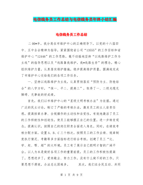 电信线务员工作总结与电信线务员年终小结汇编.doc