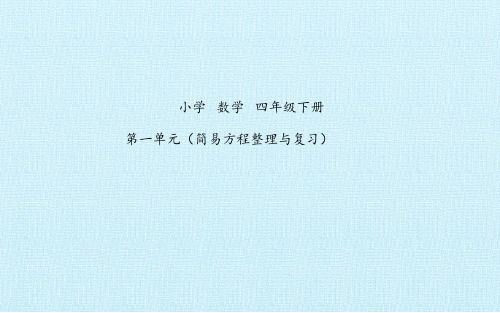 小学数学四年级下册 简易方程整理与复习