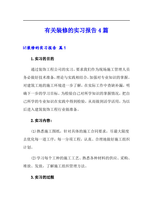 有关装修的实习报告4篇