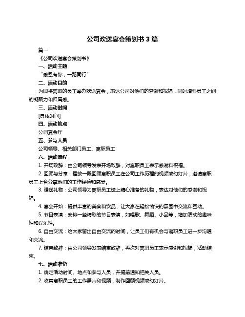 公司欢送宴会策划书3篇