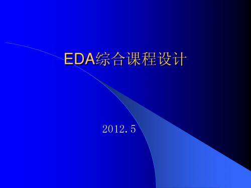 EDA综合课程设计(2012)