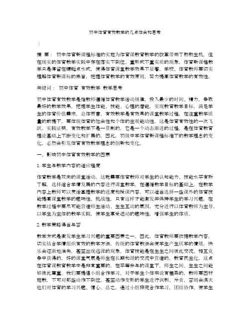 初中体育有效教学的几点体会和思考