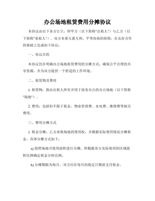 办公场地租赁费用分摊协议