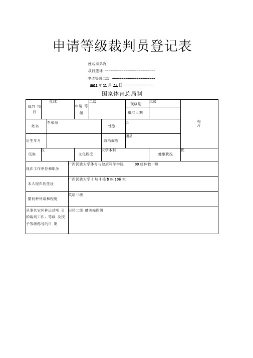 申请等级裁判员登记表