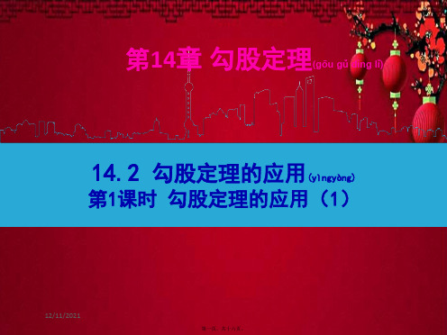 八年级数学上册 第14章 勾股定理14.2 勾股定理的应用第1课时课件 华东师大级上册数学课件