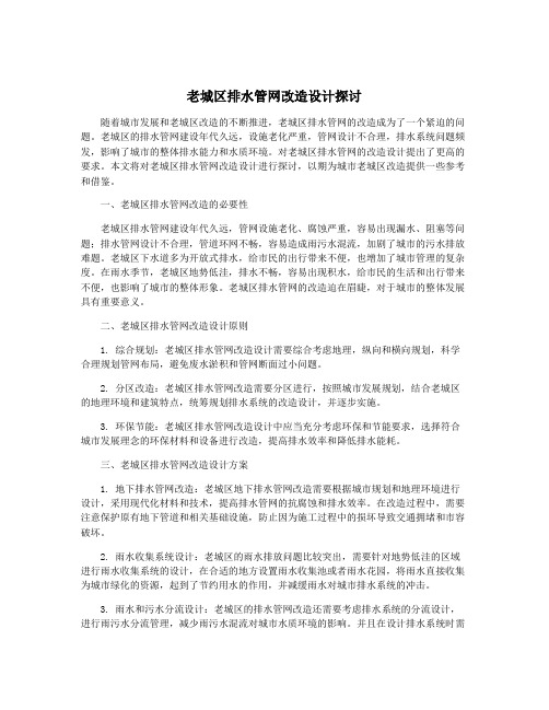 老城区排水管网改造设计探讨