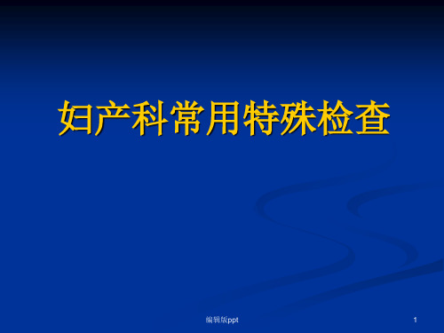 常用检查及特殊检查医学幻灯片