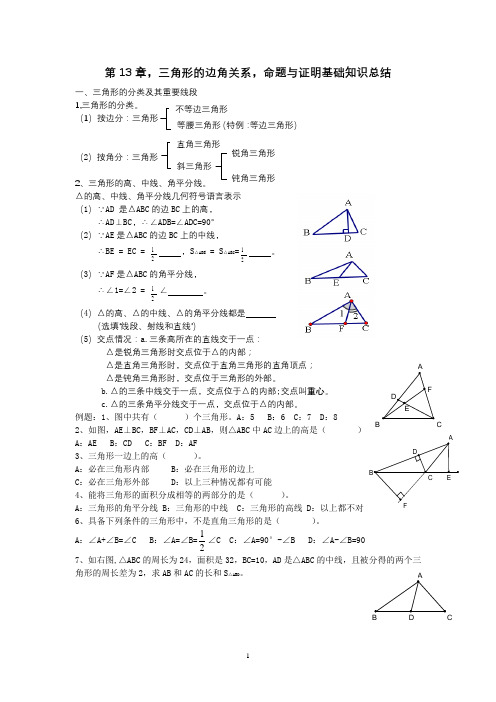 第13章,三角形的边角关系,命题与证明基础知识总结