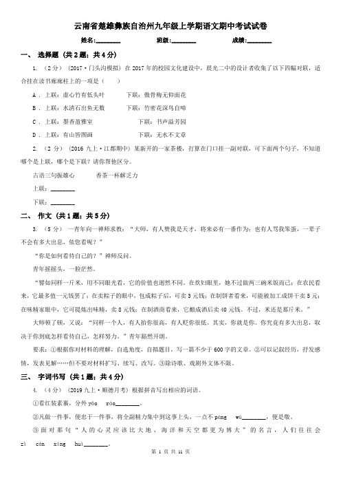 云南省楚雄彝族自治州九年级上学期语文期中考试试卷