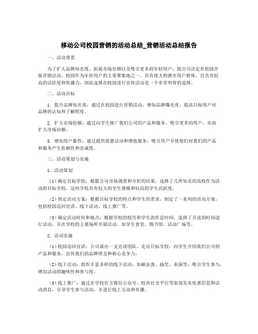 移动公司校园营销的活动总结_营销活动总结报告