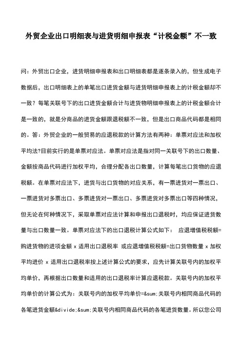 会计实务：外贸企业出口明细表与进货明细申报表“计税金额”不一致