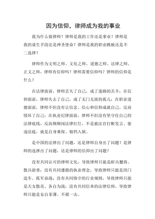 因为信仰,律师成为我的事业