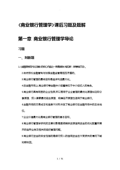 《商业银行管理学》课后习题答案与解析