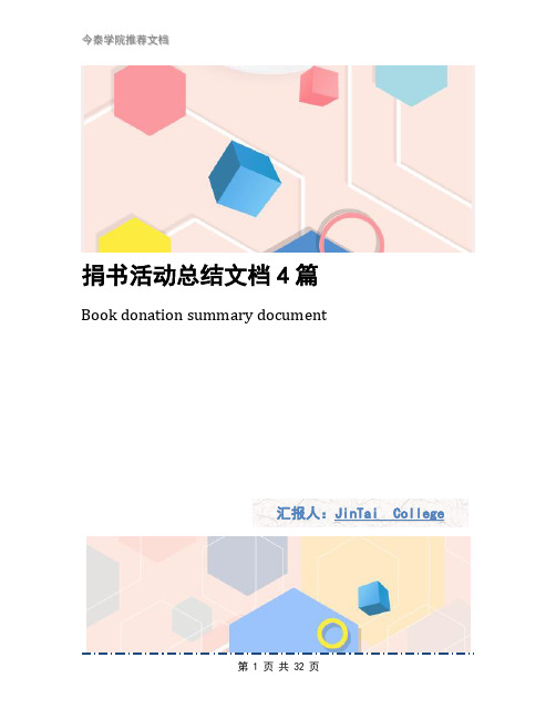 捐书活动总结文档4篇
