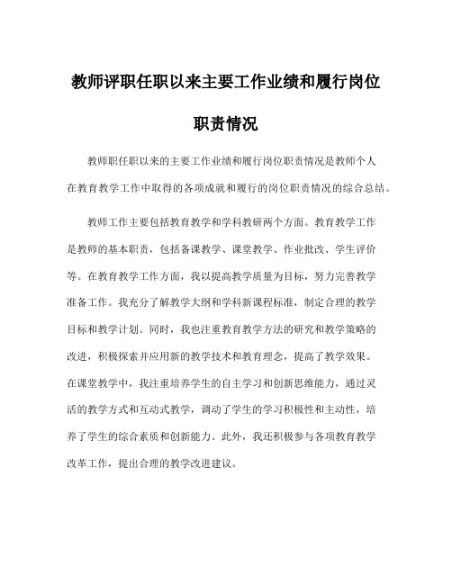 教师评职任职以来主要工作业绩和履行岗位职责情况