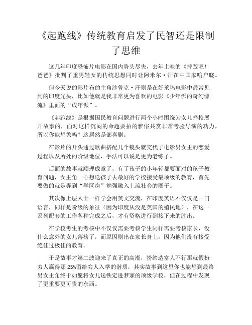 拆书-《起跑线》传统教育启发了民智还是限制了思维