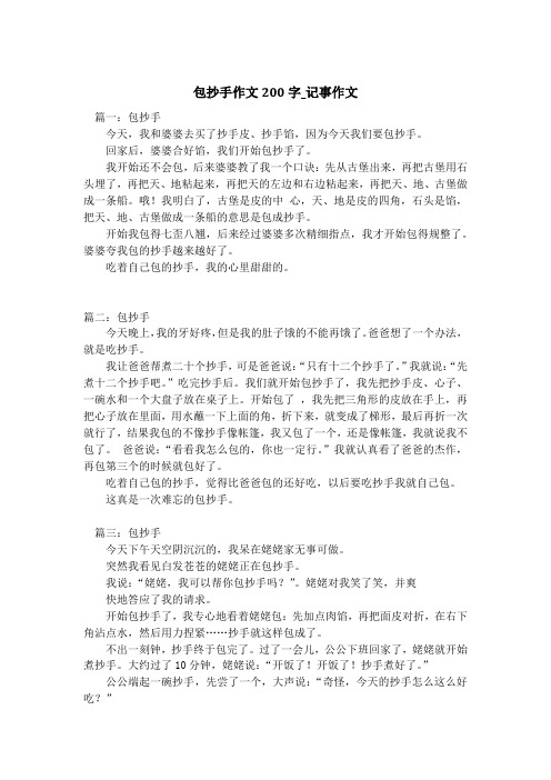 包抄手作文200字_记事作文