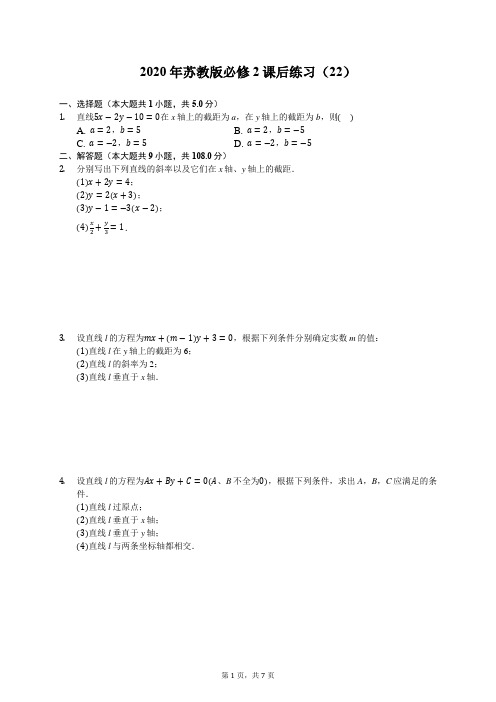 2020年苏教版高中数学必修2课后练习(22)(有答案解析)