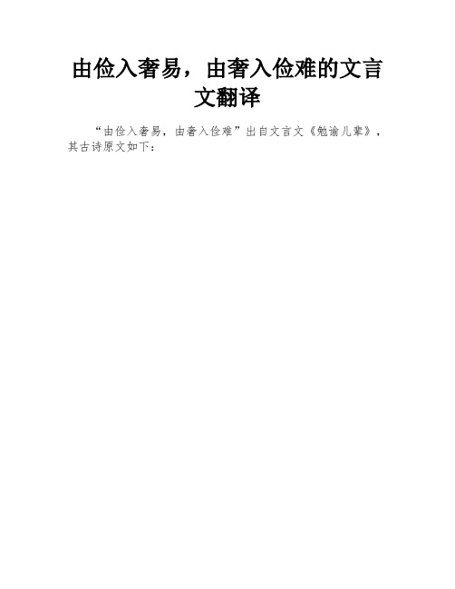 由俭入奢易,由奢入俭难的文言文翻译