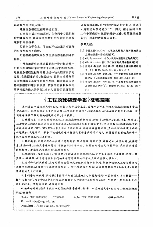 《工程地球物理学报》征稿简则