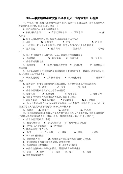 2012年教师招聘考试教育心理学部分