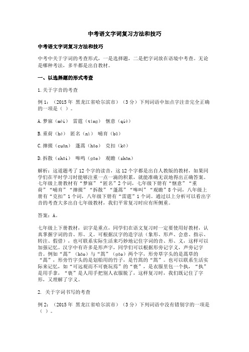 中考语文字词复习方法和技巧