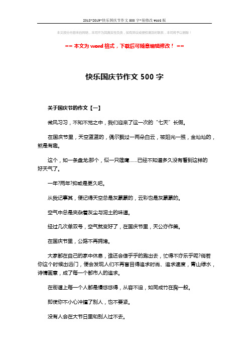 2018-2019-快乐国庆节作文500字-易修改word版 (4页)