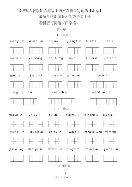 【统编人教版】六年级上语文看拼音写词语【汇总】2020年-2021年