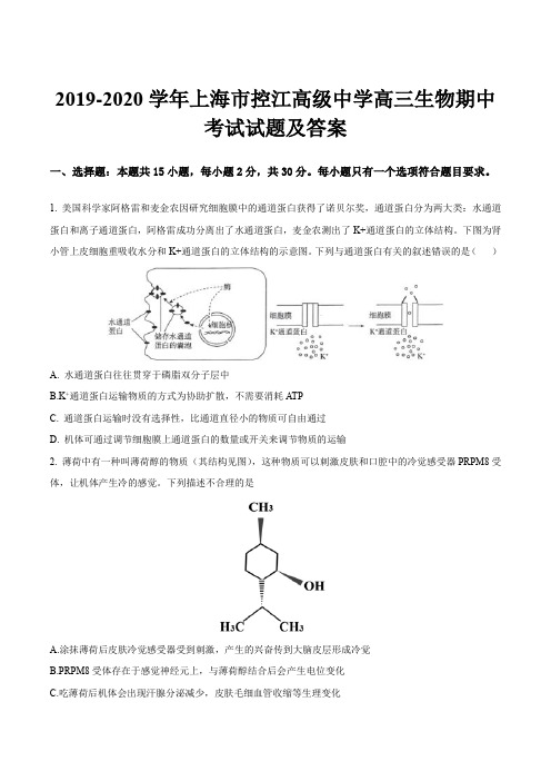 2019-2020学年上海市控江高级中学高三生物期中考试试题及答案