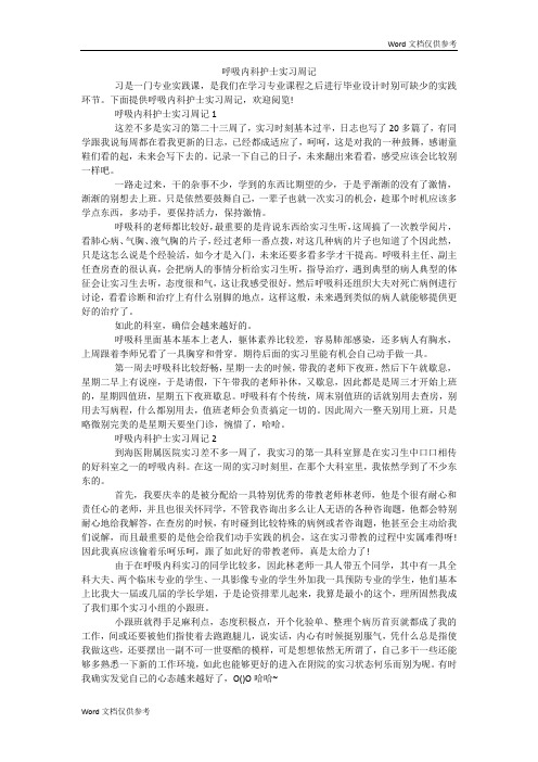 呼吸内科护士实习周记