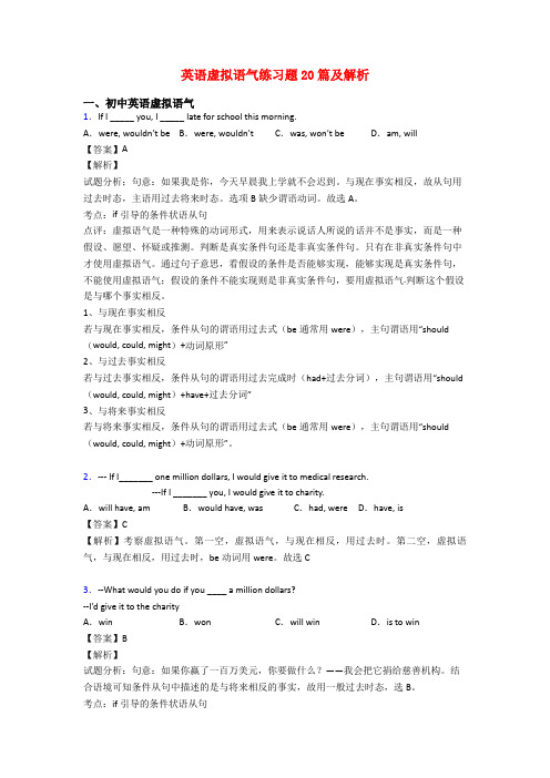 英语虚拟语气练习题20篇及解析