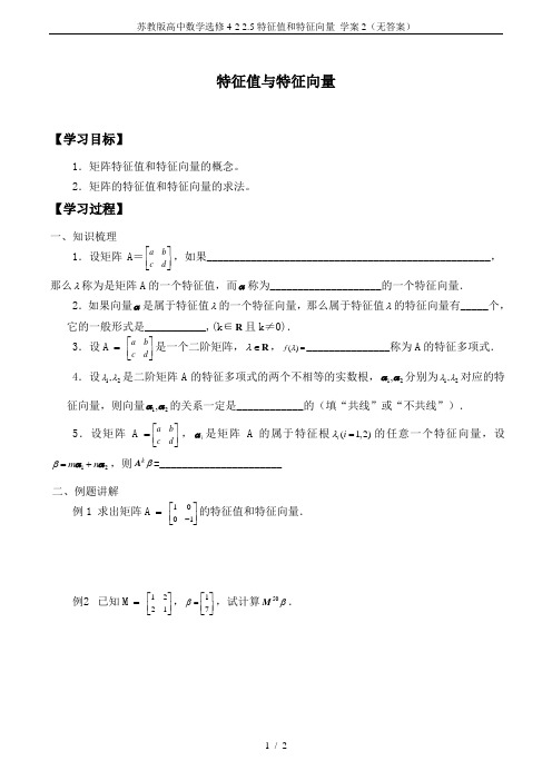 苏教版高中数学选修4-2 2.5特征值和特征向量_学案2(无答案)