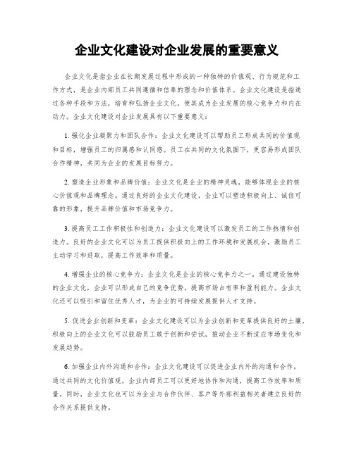 企业文化建设对企业发展的重要意义