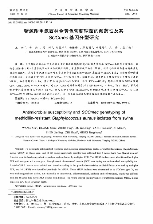 猪源耐甲氧西林金黄色葡萄球菌的耐药性及其SCCmec基因分型研究