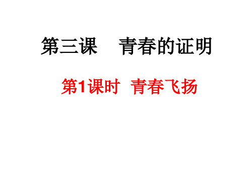 人教版《道德与法治》七年级下册青春飞扬课件