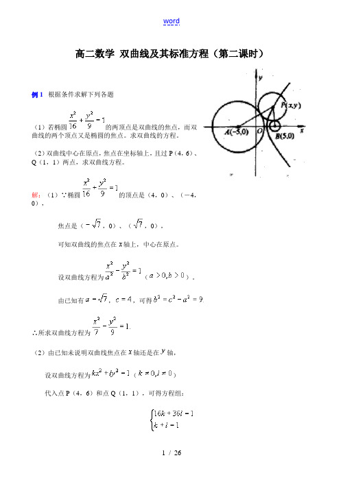 高二数学 双曲线及其标准方程(第二课时)