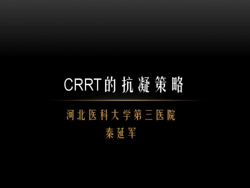 CRRT的抗凝策略