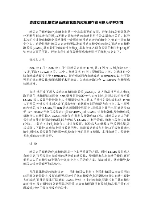 连续动态血糖监测系统在我院的应用和存在问题及护理对策