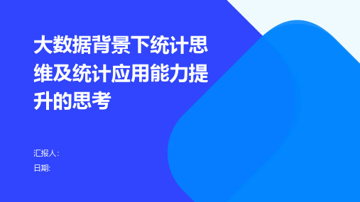 大数据背景下统计思维及统计应用能力提升的思考