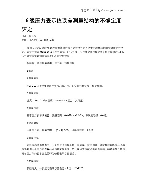 1.6级压力表示值误差测量结构的不确定度评定