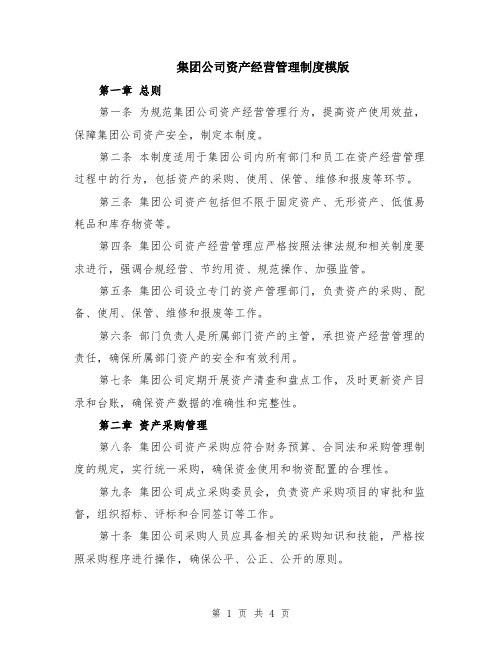 集团公司资产经营管理制度模版