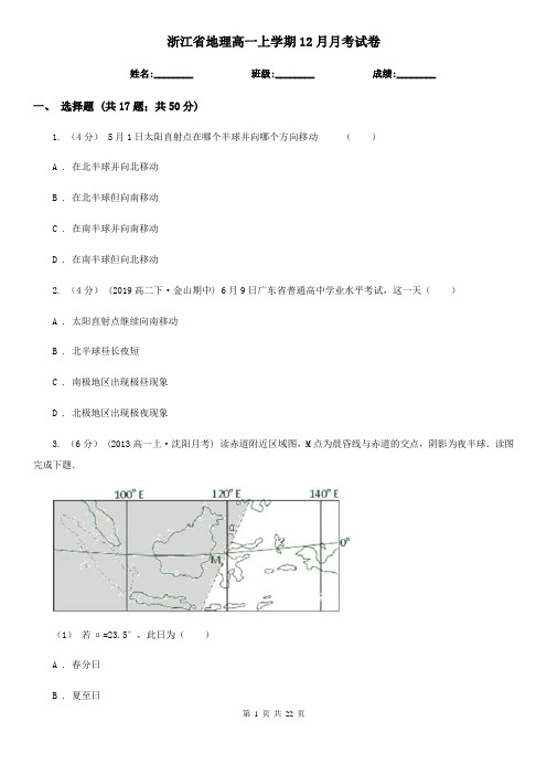 浙江省地理高一上学期12月月考试卷