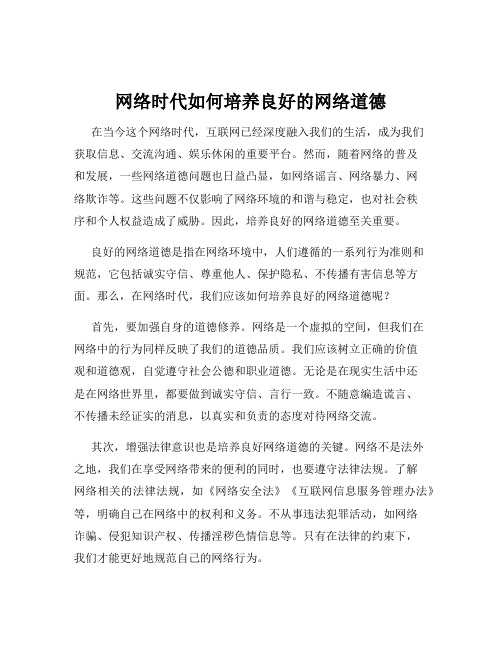 网络时代如何培养良好的网络道德