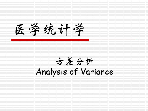 医学统计学-8-方差分析