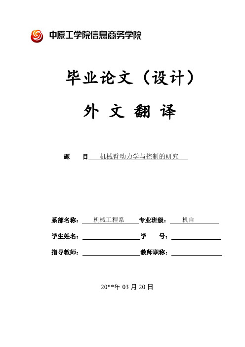 机械臂动力学——毕业设计外文文献翻译、中英文翻译