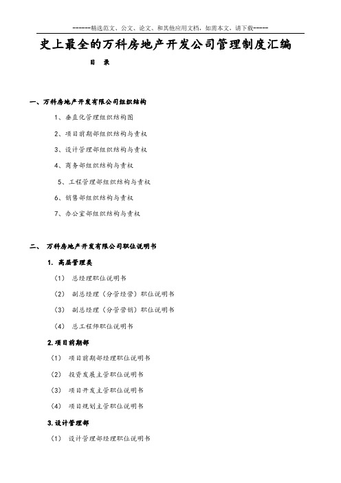 史上最全的万科房地产开发公司管理制度汇编