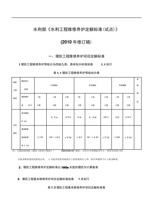 《水利工程维修养护定额标准(试点)》(2010年修订稿)