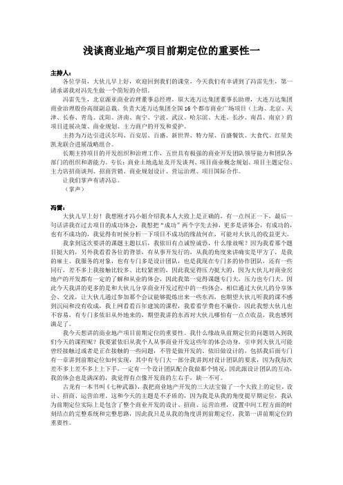 浅谈商业地产项目前期定位的重要性一