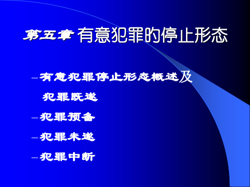 故意犯罪停止形态