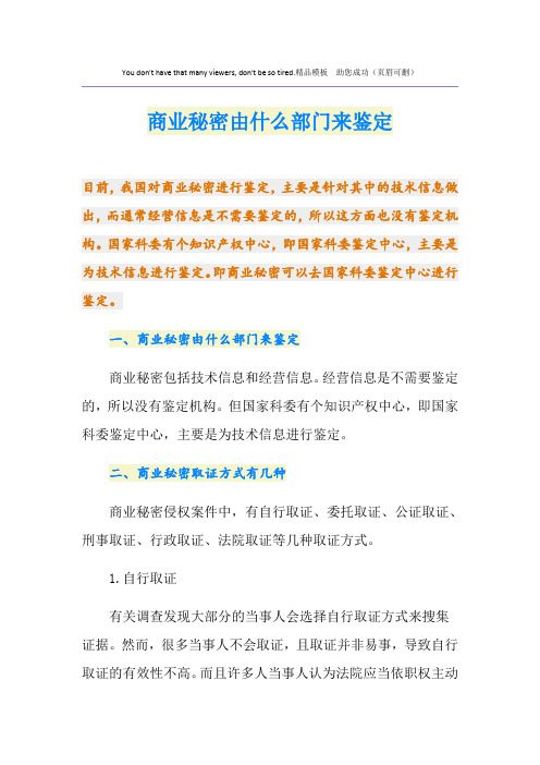 商业秘密由什么部门来鉴定